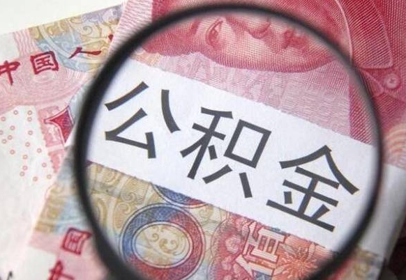 沅江离职了封存的公积金怎么提取（沅江个人离职了公积金怎么提）